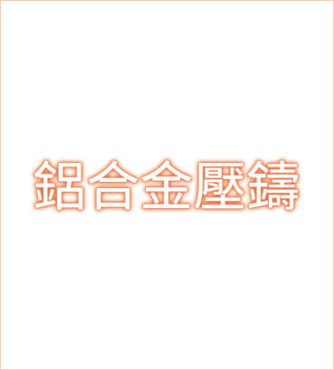 鋁合金壓鑄