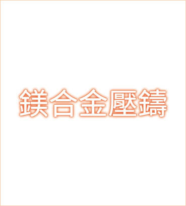 鎂合金壓鑄
